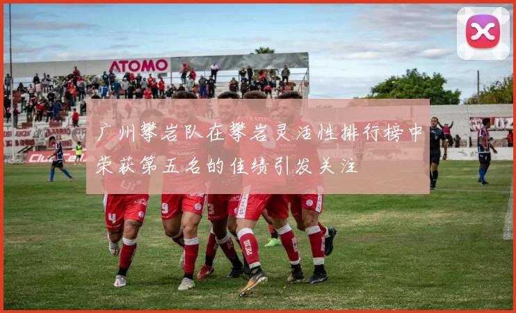 广州攀岩队在攀岩灵活性排行榜中荣获第五名的佳绩引发关注