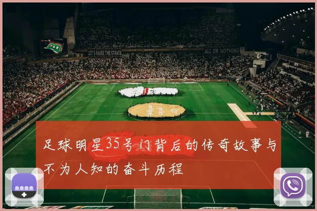 足球明星35号门背后的传奇故事与不为人知的奋斗历程