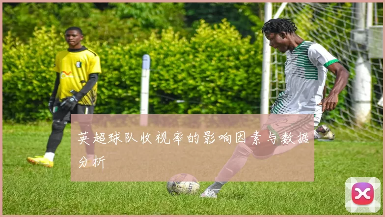英超球队收视率的影响因素与数据分析
