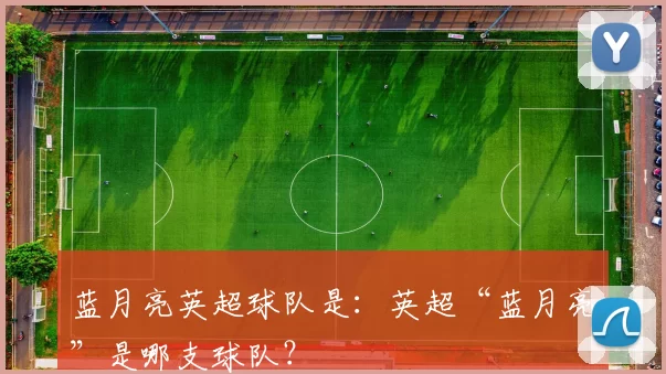 蓝月亮英超球队是：英超“蓝月亮”是哪支球队？