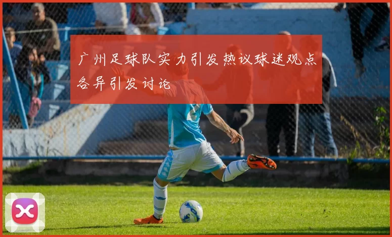广州足球队实力引发热议球迷观点各异引发讨论