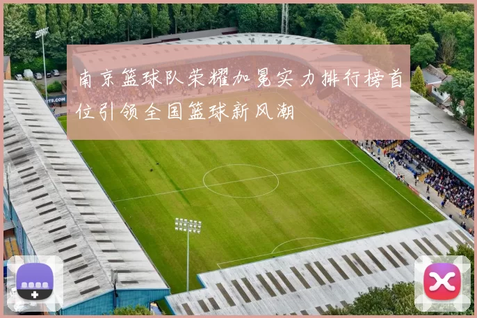 南京篮球队荣耀加冕实力排行榜首位引领全国篮球新风潮