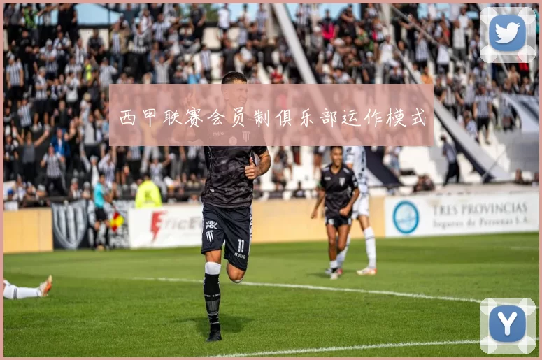 西甲联赛会员制俱乐部运作模式