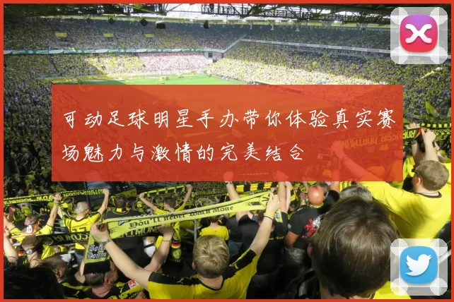 可动足球明星手办带你体验真实赛场魅力与激情的完美结合