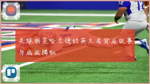 足球明星哈兰德的英文名背后故事与成就揭秘