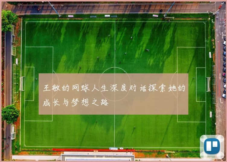 王敏的网球人生深度对话探索她的成长与梦想之路