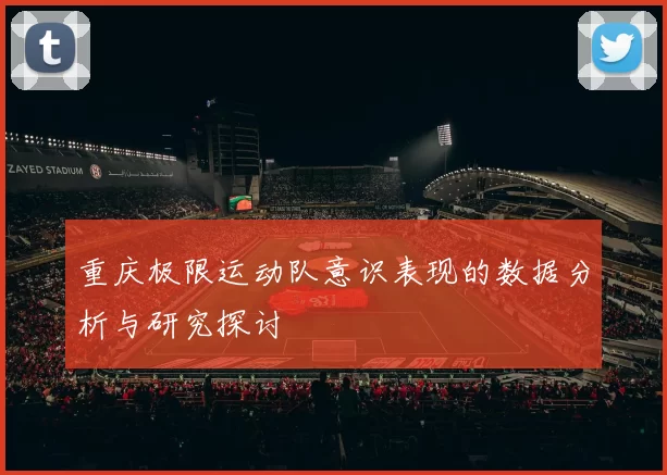 重庆极限运动队意识表现的数据分析与研究探讨