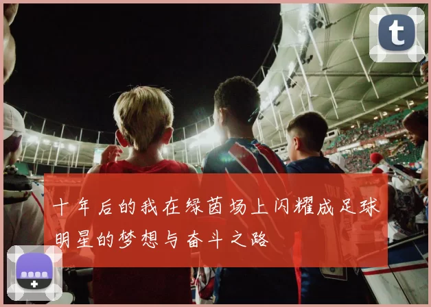 十年后的我在绿茵场上闪耀成足球明星的梦想与奋斗之路