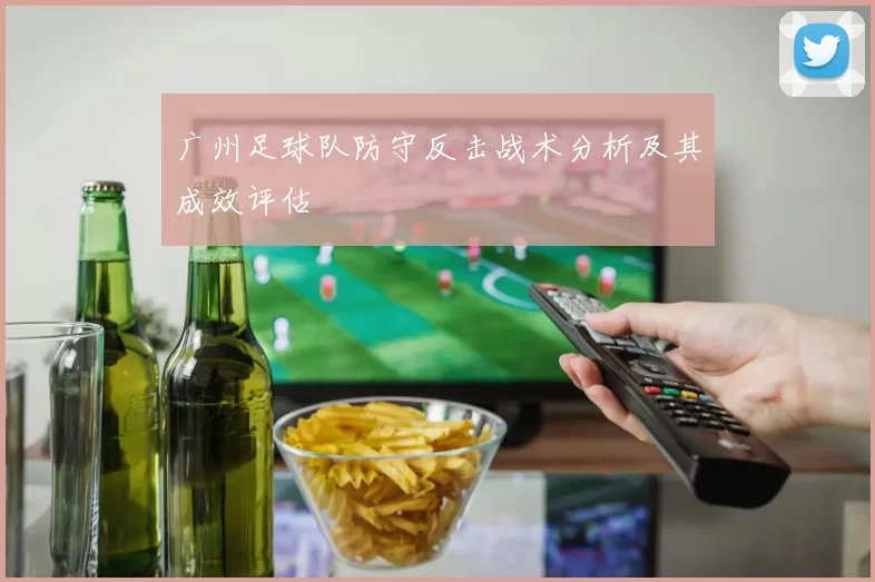 广州足球队防守反击战术分析及其成效评估