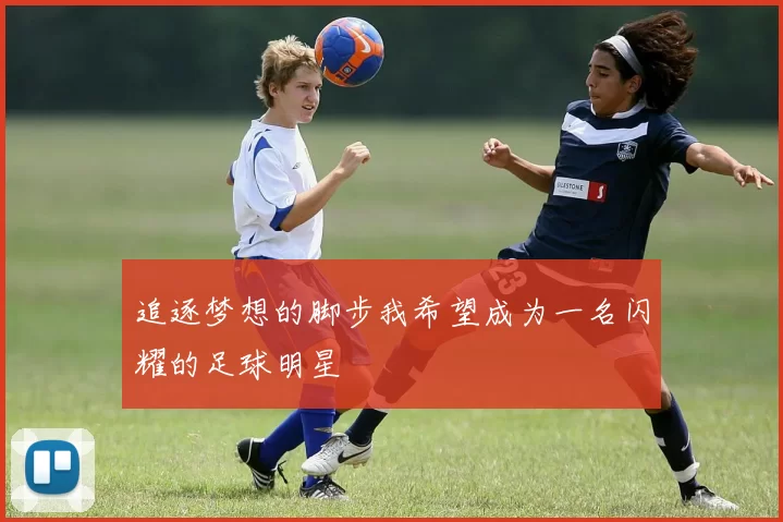 追逐梦想的脚步我希望成为一名闪耀的足球明星