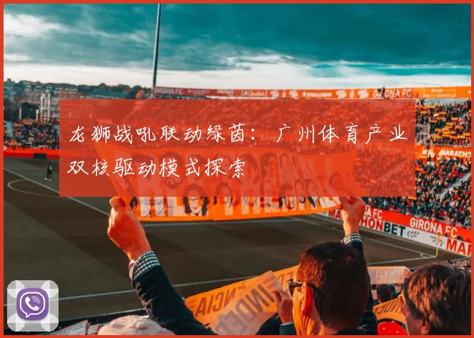 龙狮战吼联动绿茵：广州体育产业双核驱动模式探索