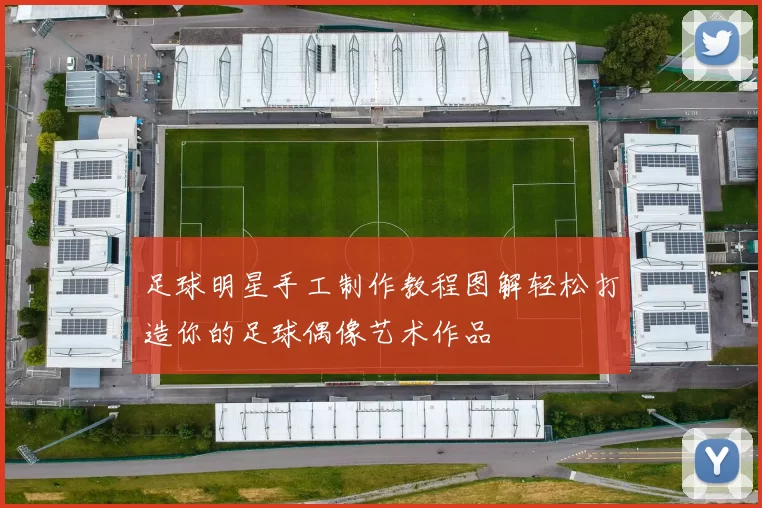 足球明星手工制作教程图解轻松打造你的足球偶像艺术作品