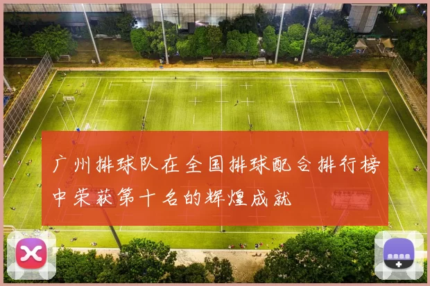 广州排球队在全国排球配合排行榜中荣获第十名的辉煌成就