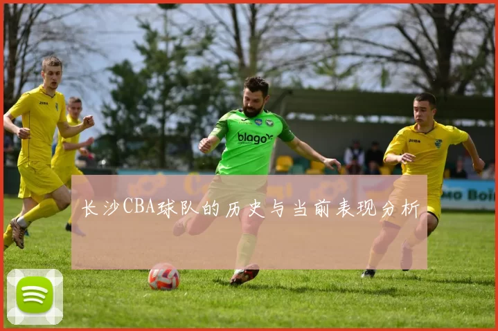 长沙CBA球队的历史与当前表现分析