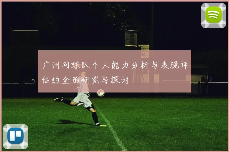 广州网球队个人能力分析与表现评估的全面研究与探讨