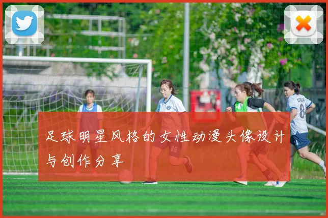 足球明星风格的女性动漫头像设计与创作分享