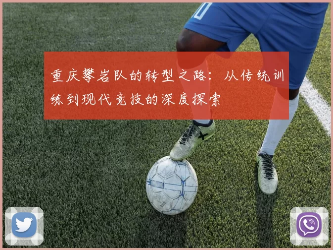 重庆攀岩队的转型之路：从传统训练到现代竞技的深度探索