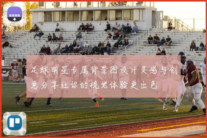 足球明星专属背景图设计灵感与创意分享让你的视觉体验更出色