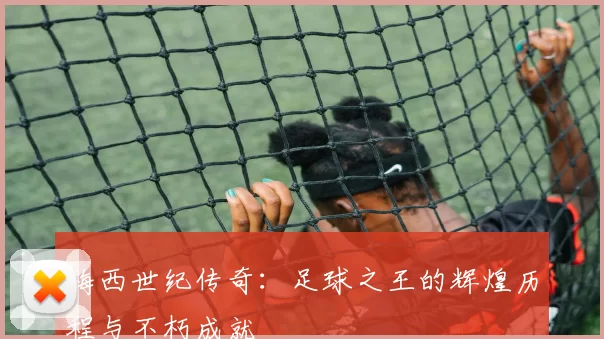 梅西世纪传奇：足球之王的辉煌历程与不朽成就
