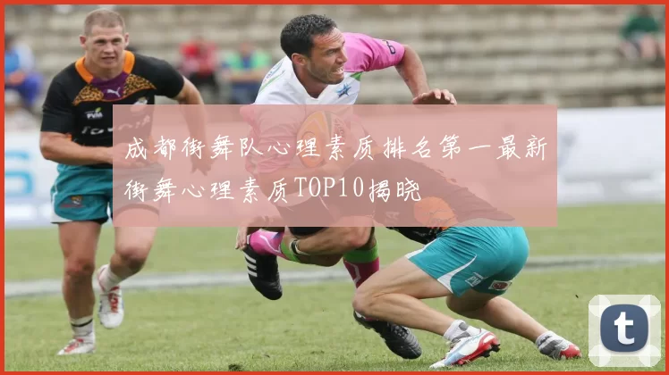 成都街舞队心理素质排名第一最新街舞心理素质TOP10揭晓