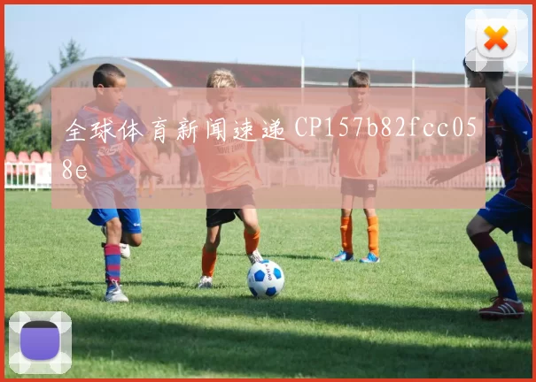 全球体育新闻速递 CP157b82fcc058e