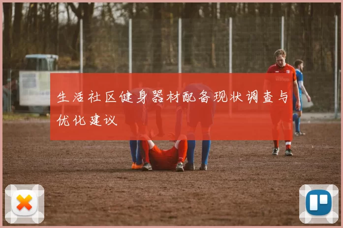 生活社区健身器材配备现状调查与优化建议