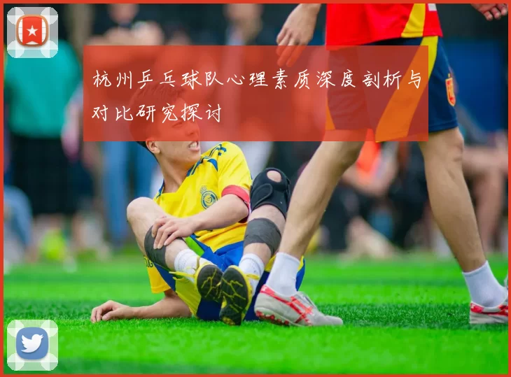 杭州乒乓球队心理素质深度剖析与对比研究探讨