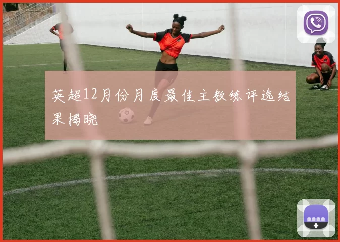 英超12月份月度最佳主教练评选结果揭晓