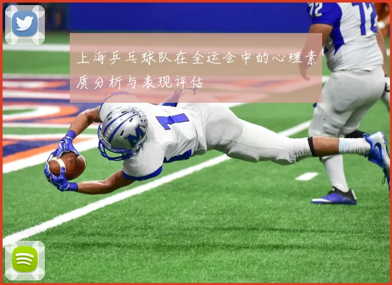 上海乒乓球队在全运会中的心理素质分析与表现评估