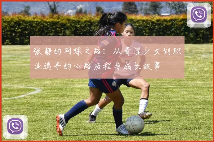 张静的网球之路：从青涩少女到职业选手的心路历程与成长故事
