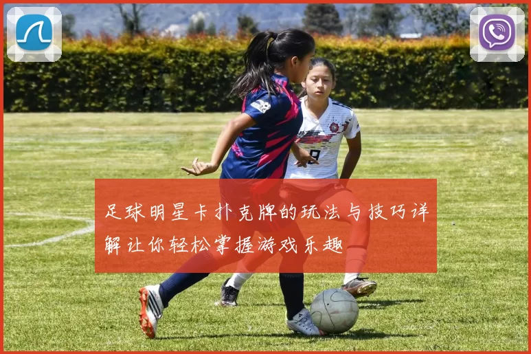足球明星卡扑克牌的玩法与技巧详解让你轻松掌握游戏乐趣