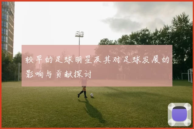 较早的足球明星及其对足球发展的影响与贡献探讨
