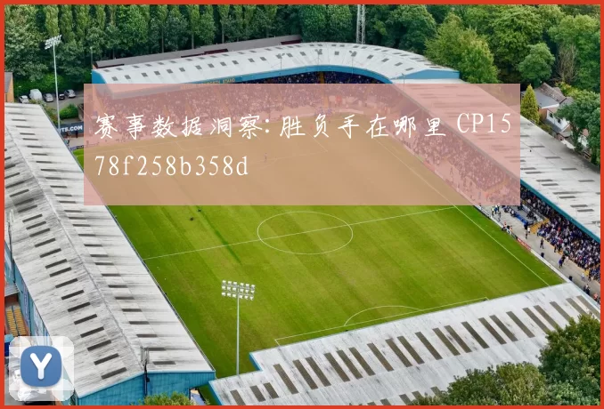 赛事数据洞察:胜负手在哪里 CP1578f258b358d