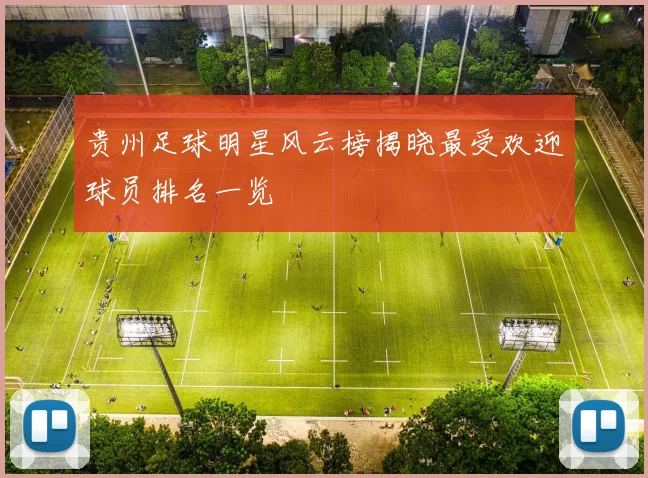 贵州足球明星风云榜揭晓最受欢迎球员排名一览