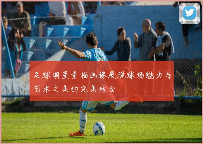 足球明星素描画像展现球场魅力与艺术之美的完美结合