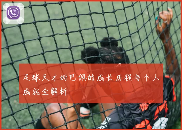 足球天才姆巴佩的成长历程与个人成就全解析