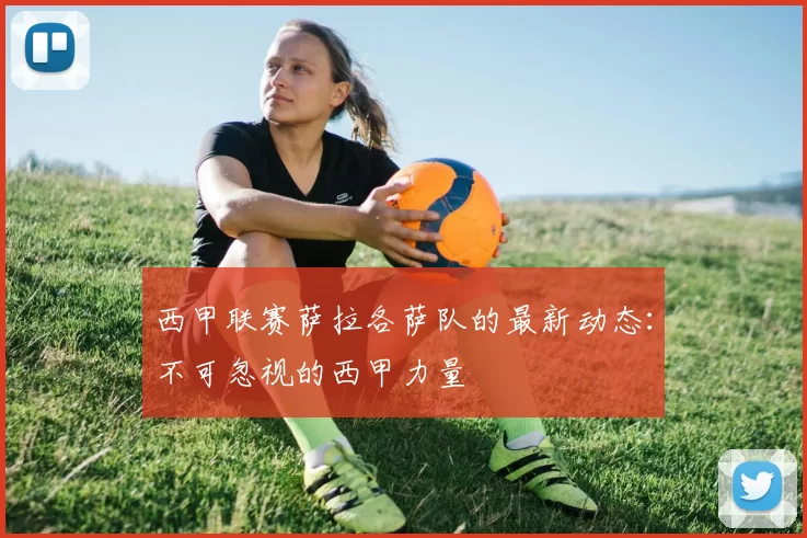 西甲联赛萨拉各萨队的最新动态：不可忽视的西甲力量
