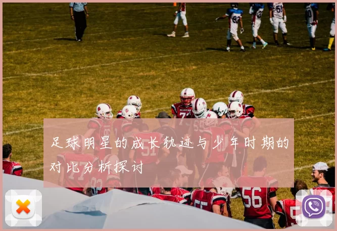 足球明星的成长轨迹与少年时期的对比分析探讨