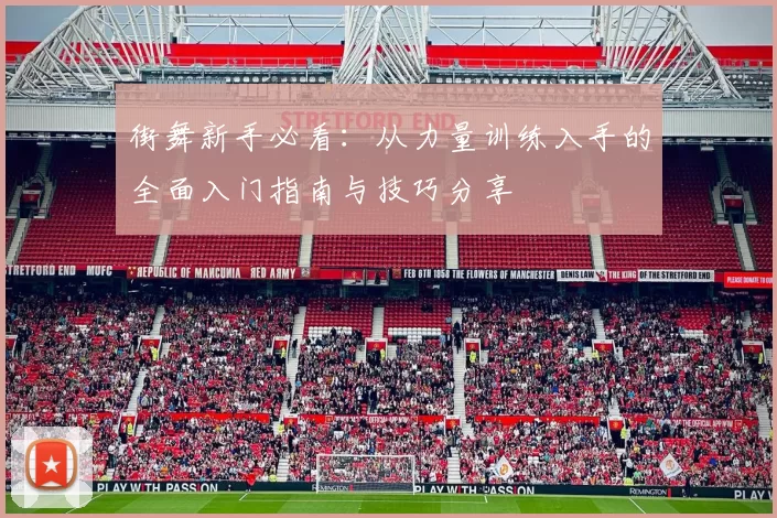 街舞新手必看：从力量训练入手的全面入门指南与技巧分享