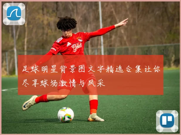 足球明星背景图文字精选合集让你尽享球场激情与风采