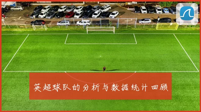 英超球队的分析与数据统计回顾