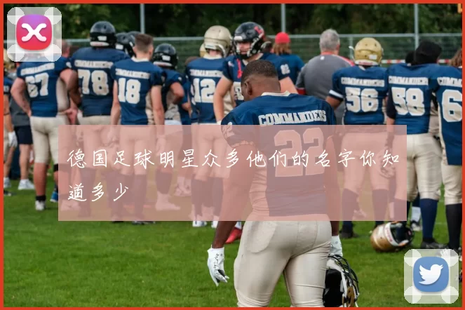 德国足球明星众多他们的名字你知道多少