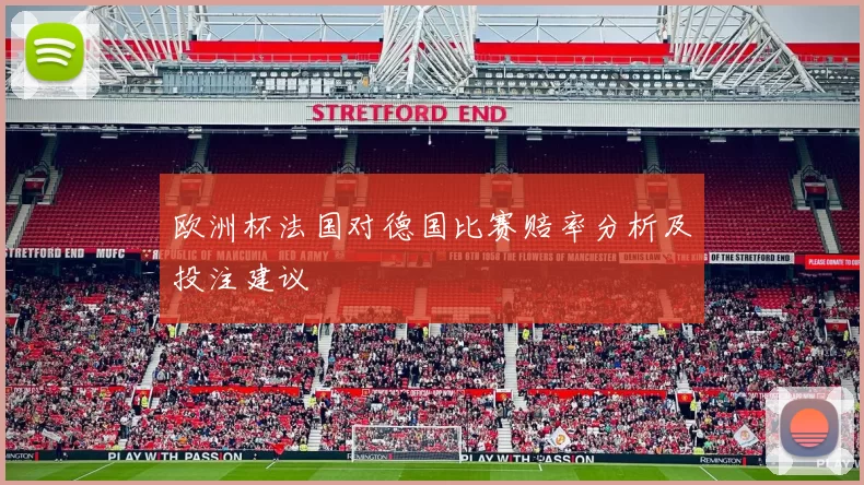 欧洲杯法国对德国比赛赔率分析及投注建议