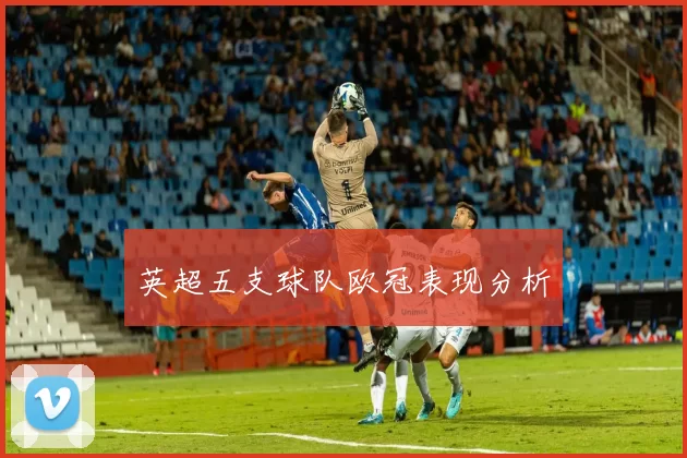 英超五支球队欧冠表现分析