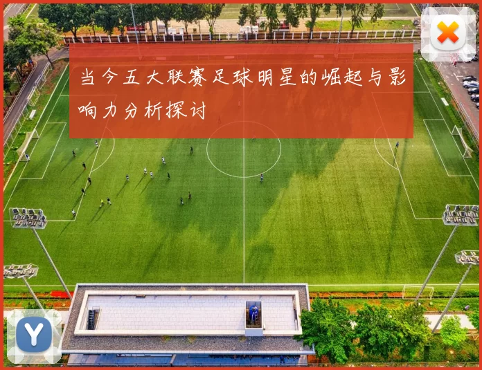 当今五大联赛足球明星的崛起与影响力分析探讨