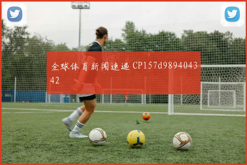 全球体育新闻速递 CP157d989404342