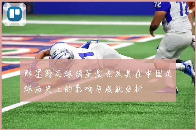 即墨籍足球明星盘点及其在中国足球历史上的影响与成就分析